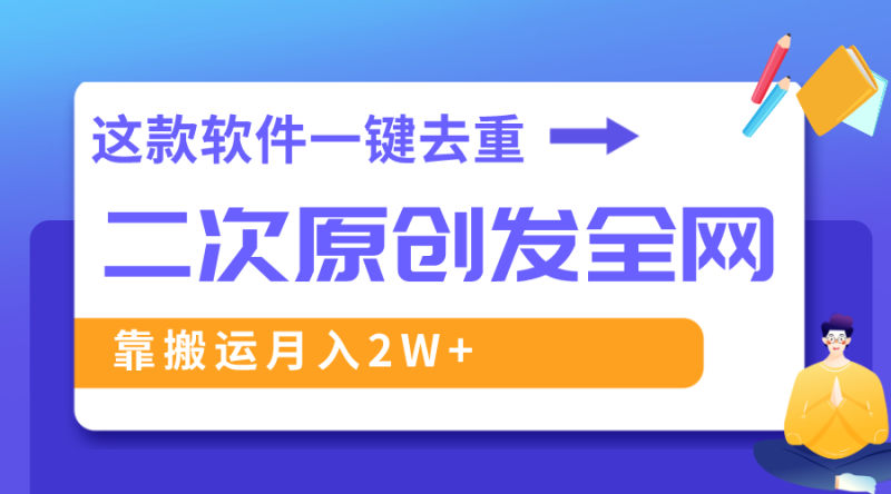 （8627期）这款软件深度去重、轻松过原创，一个视频全网分发，靠搬运月入2W+-副业心选
