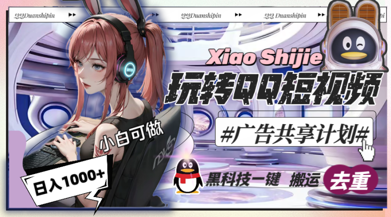 （8609期）一天收入1000+，黑科技一键搬运去重，玩转QQ短视频广告共享计划-副业心选