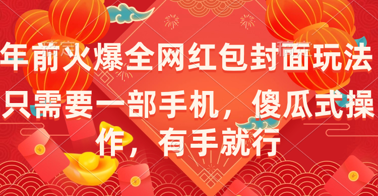 （8635期）年前火爆全网红包封面玩法，只需要一部手机，傻瓜式操作，有手就行-副业心选