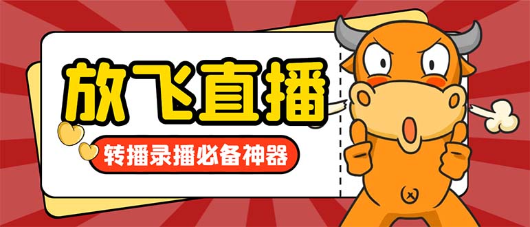 （8623期）外面收费688的正版放飞直播转播录播神器，不限流防封号支持多平台直播软… - 副业心选-副业心选
