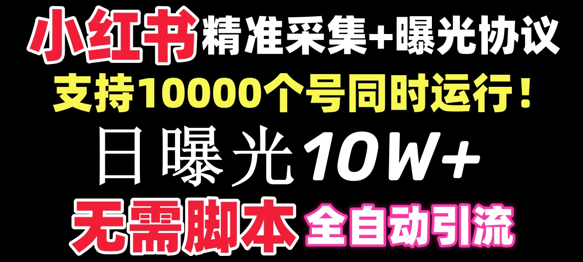 （8662期）【价值10万！】小红书全自动采集+引流协议一体版！无需手机，支持10000 - 副业心选-副业心选