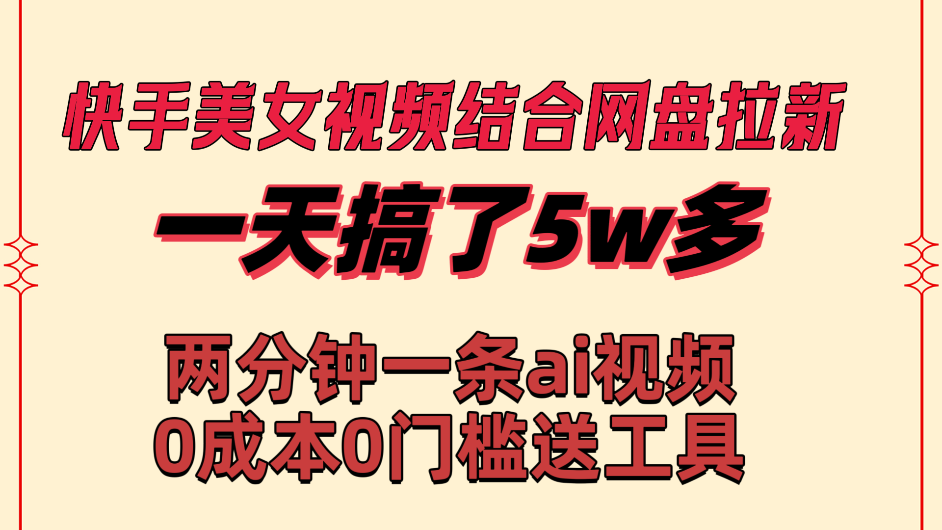 （8610期）快手美女视频结合网盘拉新，一天搞了50000 两分钟一条Ai原创视频，0成… - 副业心选-副业心选