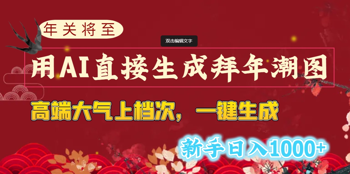图片[2]-（8630期）年关将至，用AI直接生成拜年潮图，高端大气上档次 一键生成，新手日入1000+ - 副业心选-副业心选