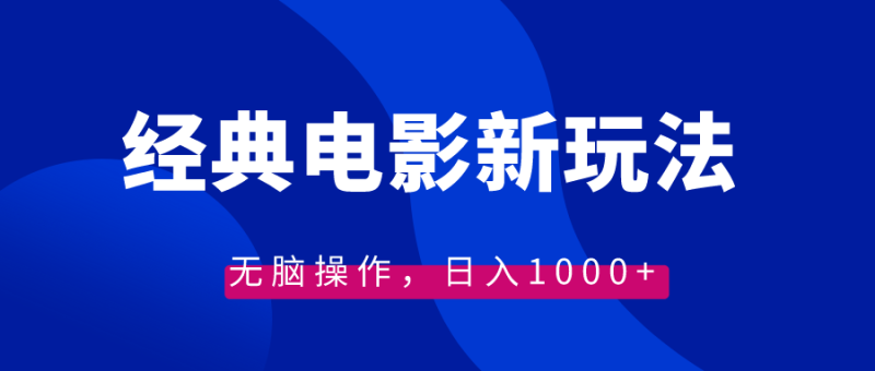 （8654期）经典电影情感文案新玩法，无脑操作，日入1000+（教程+素材）-副业心选
