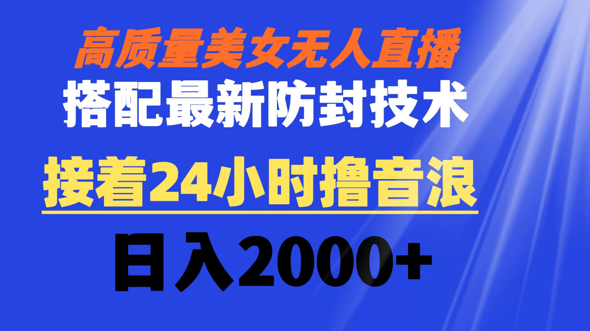 （8648期）高质量美女无人直播搭配最新防封技术 又能24小时撸音浪 日入2000+ - 副业心选-副业心选