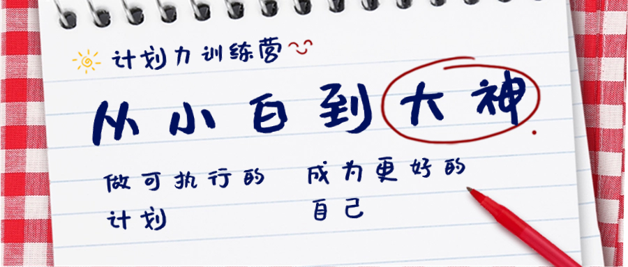 （8621期）计划力训练营-从小白到大神：做可执行 的计划，成为更好 的自己 - 副业心选-副业心选