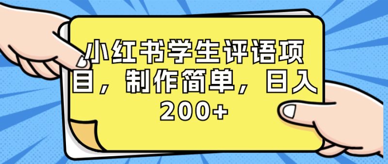 （8665期）小红书学生评语项目，制作简单，日入200+（附资源素材）-副业心选
