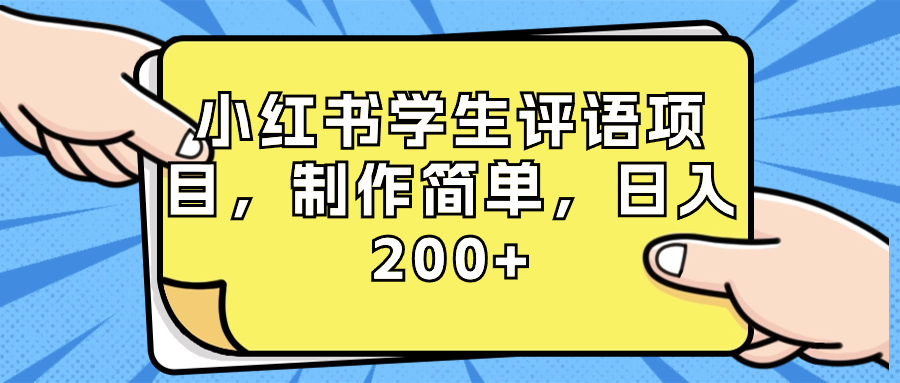 （8665期）小红书学生评语项目，制作简单，日入200+（附资源素材） - 副业心选-副业心选