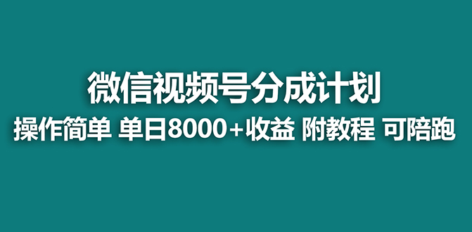 （8649期）【蓝海项目】视频号分成计划最新玩法，单天收益8000+，附玩法教程 - 副业心选-副业心选