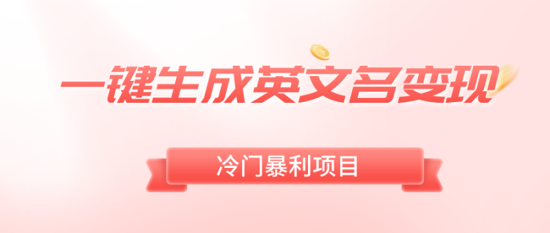 （8629期）一键生成英文名变现，冷门暴利无门槛，轻松日赚500+-副业心选