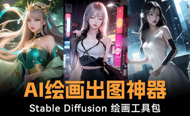 （8658期）火爆全网Ai绘画神器 Stable Diffusion AI绘画软件包+120G模型+教程 - 副业心选-副业心选
