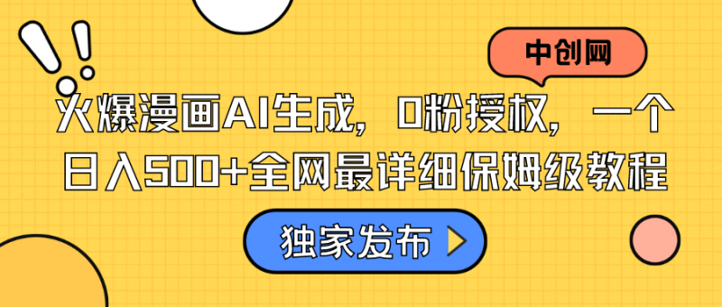 （8632期）火爆漫画AI生成，0粉授权，一个日入500+全网最详细保姆级教程-副业心选
