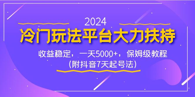 （8642期）2024冷门玩法平台大力扶持，收益稳定，一天5000+，保姆级教程（附抖音7… - 副业心选-副业心选