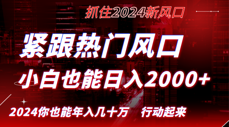 （8655期）紧跟热门风口创作，小白也能日入2000+，长久赛道，抓住红利，实现逆风翻…-副业心选