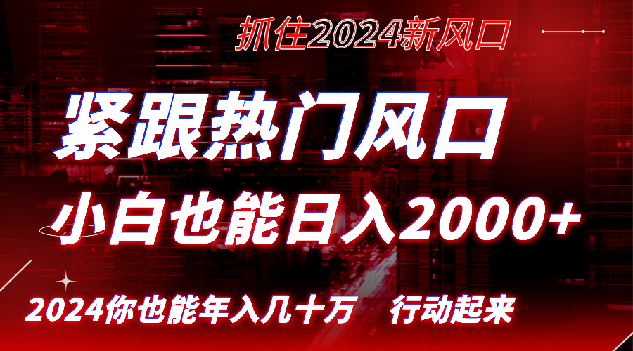 （8655期）紧跟热门风口创作，小白也能日入2000+，长久赛道，抓住红利，实现逆风翻… - 副业心选-副业心选