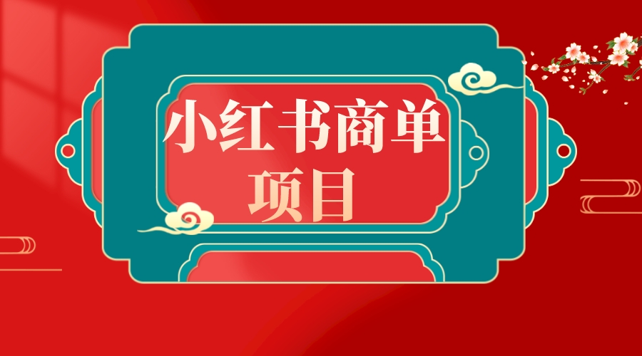 （8652期）错过了小红书无货源电商，不要再错过小红书商单！ - 副业心选-副业心选