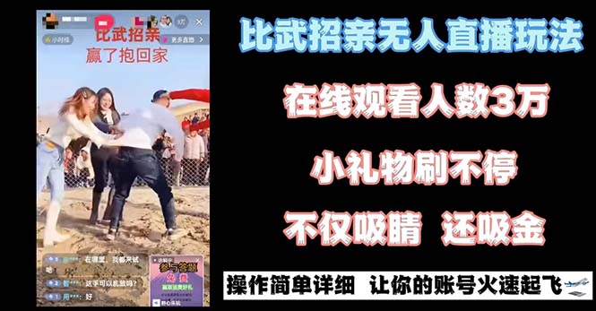 （8699期）最近很火的无人直播“比武招亲”的一个玩法项目简单 - 副业心选-副业心选