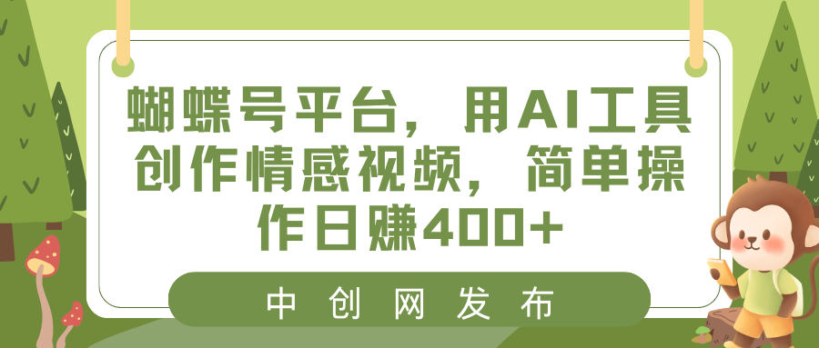 （8650期）蝴蝶号平台，用AI工具创作情感视频，简单操作日赚400+ - 副业心选-副业心选