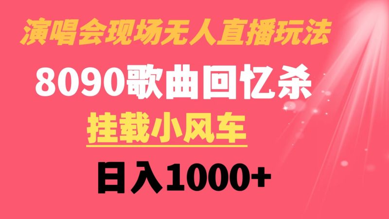 （8707期）演唱会现场无人直播8090年代歌曲回忆收割机 挂载小风车日入1000+-副业心选