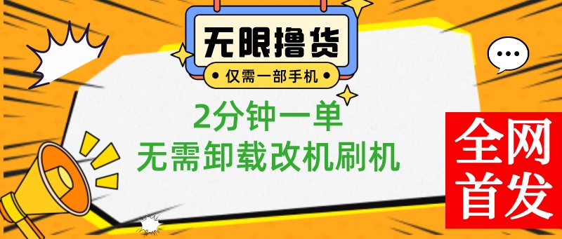 （8657期）小白也可无脑操作，一部手机无限撸0.01商品，2分钟一单，无需卸载刷机改机 - 副业心选-副业心选