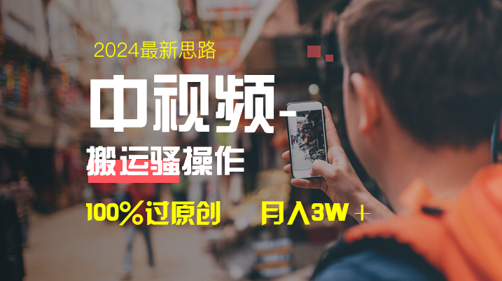 （8667期）中视频新思路，双重去重100%过原创，一键分发多平台变现，简单无脑，日… - 副业心选-副业心选