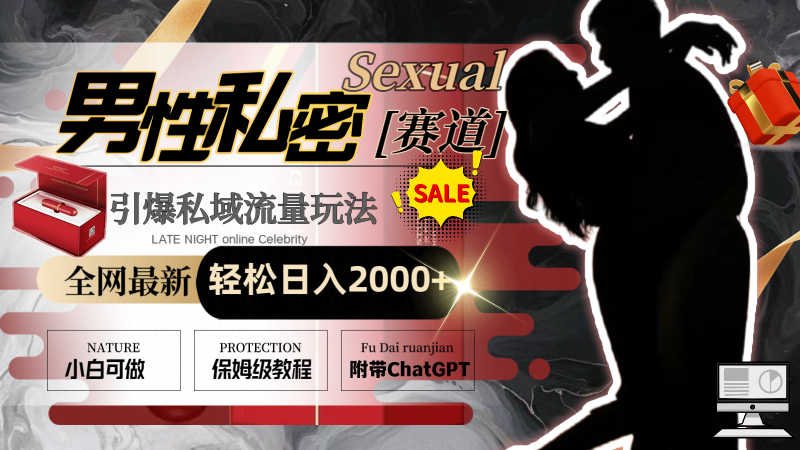（8713期）全网最新男性私密赛道玩法，引爆私域流量，轻松日入2000+-副业心选