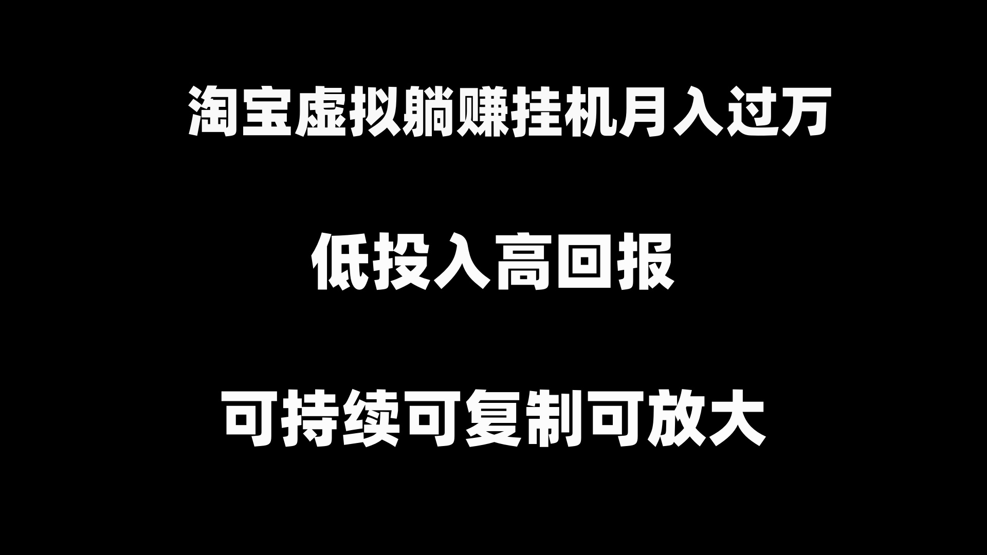 （8721期）淘宝虚拟躺赚月入过万挂机项目，可持续可复制可放大 - 副业心选-副业心选