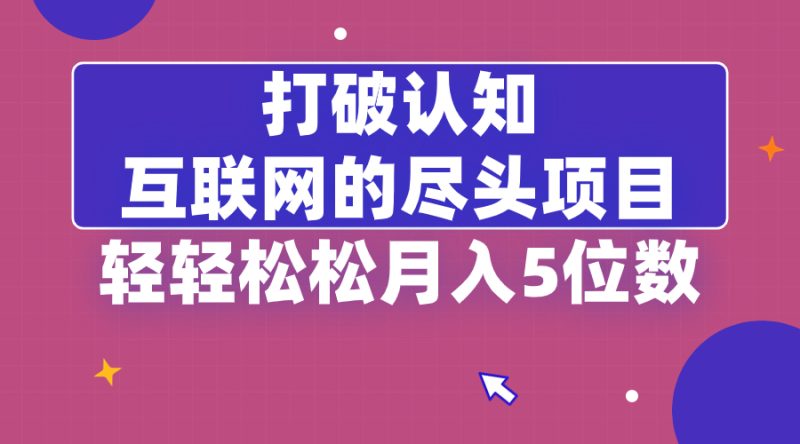 （8714期）打破认知，互联网的尽头项目，轻轻松松月入5位教-副业心选