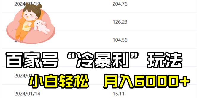 （8712期）百家最新“冷暴利”玩法，小白轻松月入6000+-副业心选