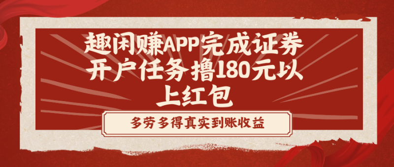 （8730期）趣闲赚APP完成证券开户任务撸180元以上红包-副业心选