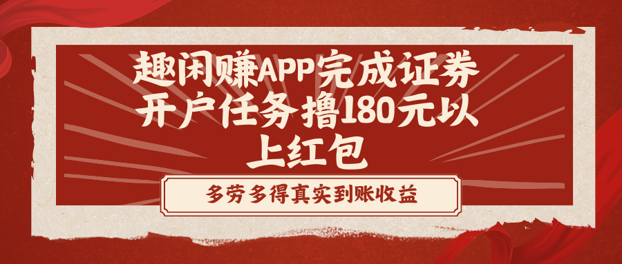 （8730期）趣闲赚APP完成证券开户任务撸180元以上红包 - 副业心选-副业心选