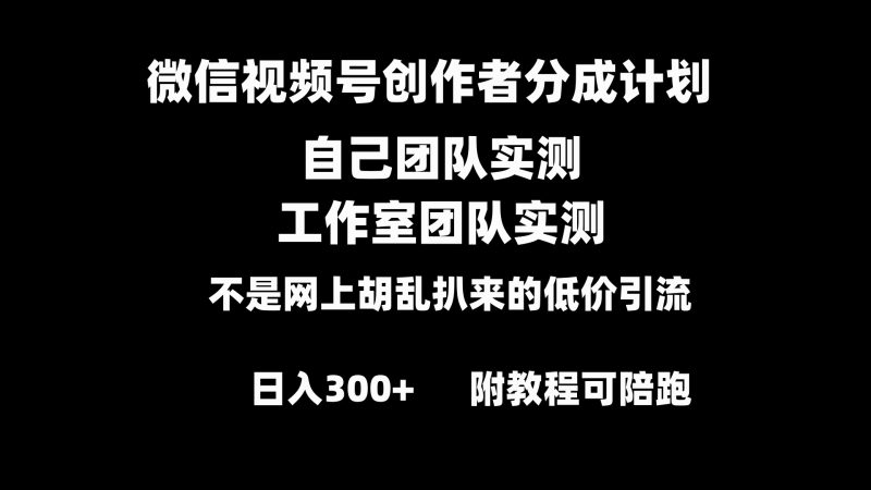（8709期）微信视频号创作者分成计划全套实操原创小白副业赚钱零基础变现教程日入300+-副业心选