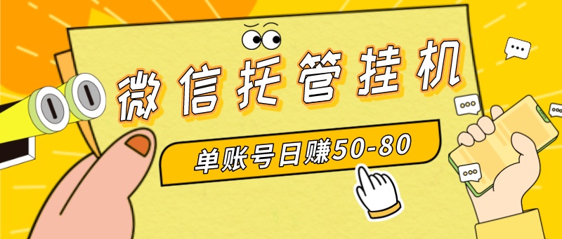 （8731期）微信托管挂机，单号日赚50-80，多号多撸，项目操作简单（附无限注册实名… - 副业心选-副业心选