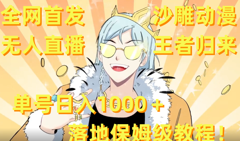 （8720期）全网首发，沙雕动漫无人直播王者归来！单号日入1000＋落地保姆级教程+素材-副业心选