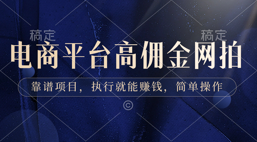 （8728期）电商平台高佣金网拍，靠谱项目，执行就能赚钱，简单操作 - 副业心选-副业心选