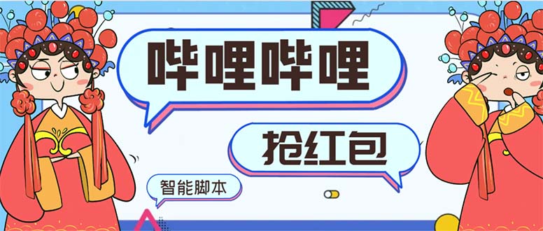 （8735期）最新哔哩哔哩AI智能抢红包脚本，单机单号一天5-50+【智能脚本+使用教程】-副业心选