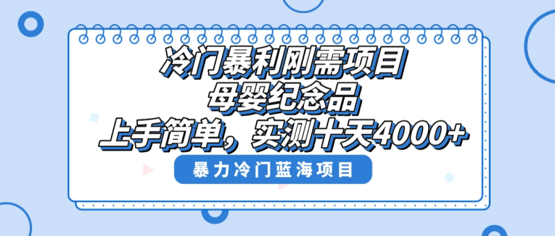 （8732期）冷门暴利刚需项目，母婴纪念品赛道，实测十天搞了4000+，小白也可上手操作-副业心选
