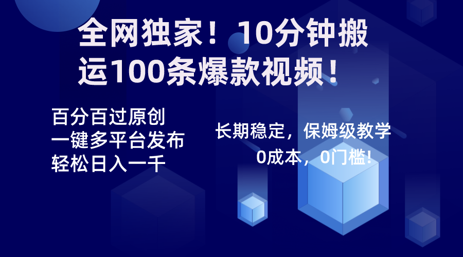 （8733期）全网独家！10分钟搬运100条爆款视频！百分百过原创，一键多平台发布！！ - 副业心选-副业心选