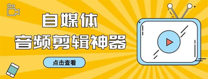 （8726期）外面收费888的极速音频剪辑，看着字幕剪音频，效率翻倍，支持一键导出【…-副业心选