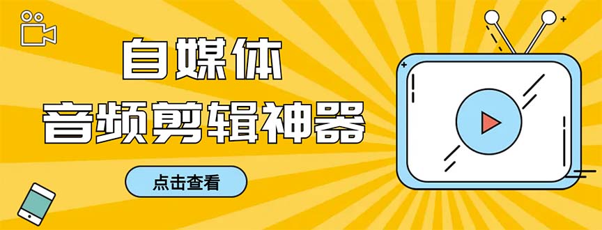 （8726期）外面收费888的极速音频剪辑，看着字幕剪音频，效率翻倍，支持一键导出【… - 副业心选-副业心选