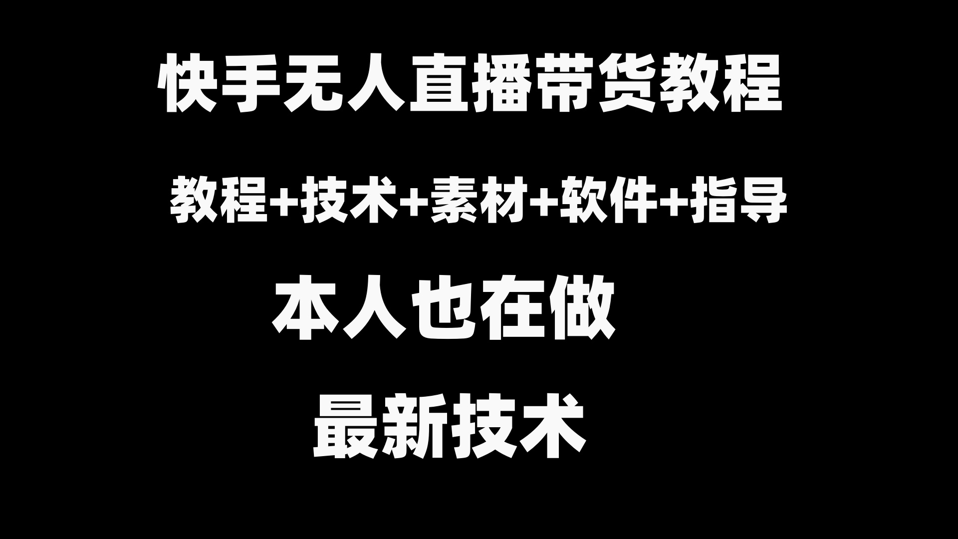 （8741期）快手无人直播带货教程+素材+教程+软件 - 副业心选-副业心选