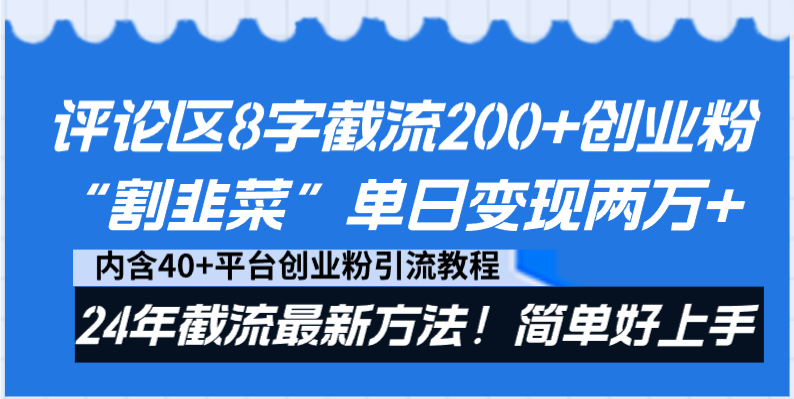 （8771期）评论区8字截流200+创业粉“割韭菜”单日变现两万+24年截流最新方法！ - 副业心选-副业心选
