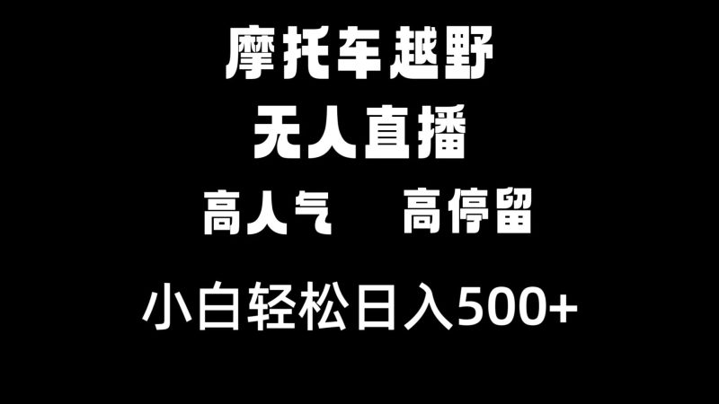 （8755期）摩托车越野无人直播，高人气高停留，下白轻松日入500+-副业心选