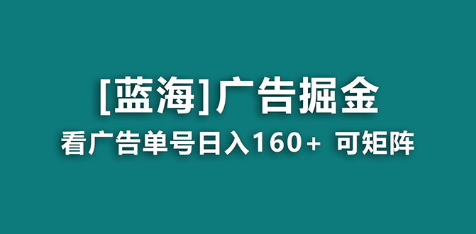 （8767期）【海蓝项目】广告掘金日赚160+（附养机教程） 长期稳定，收益妙到 - 副业心选-副业心选