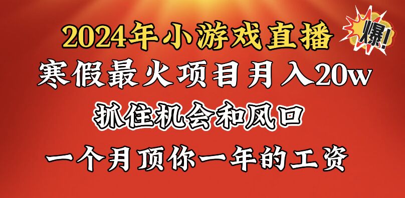 （8778期）2024年寒假爆火项目，小游戏直播月入20w+，学会了之后你将翻身 - 副业心选-副业心选