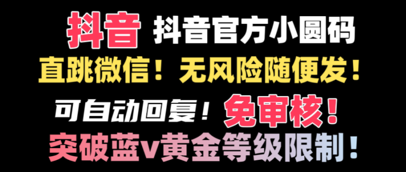 （8773期）抖音二维码直跳微信技术！站内随便发不违规！！-副业心选