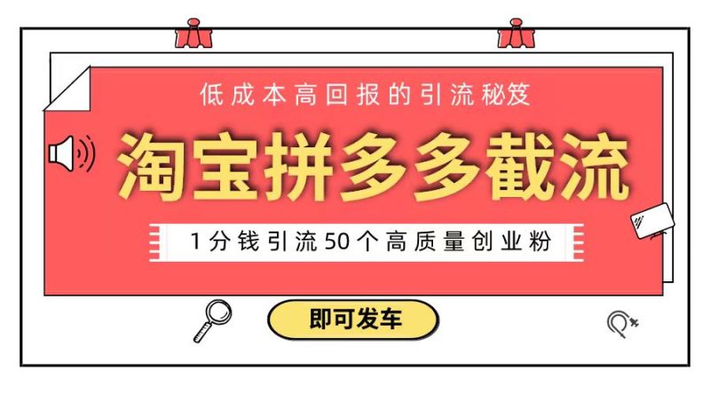（8787期）淘宝拼多多电商平台截流创业粉 只需要花上1分钱，长尾流量至少给你引流50粉-副业心选