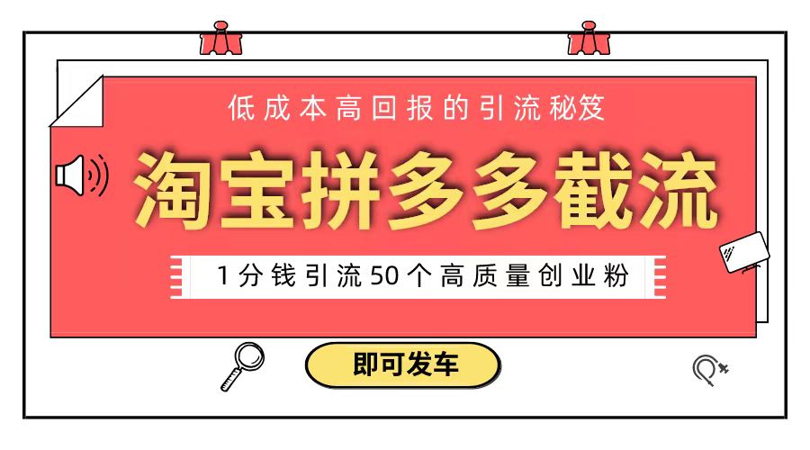 （8787期）淘宝拼多多电商平台截流创业粉 只需要花上1分钱，长尾流量至少给你引流50粉 - 副业心选-副业心选