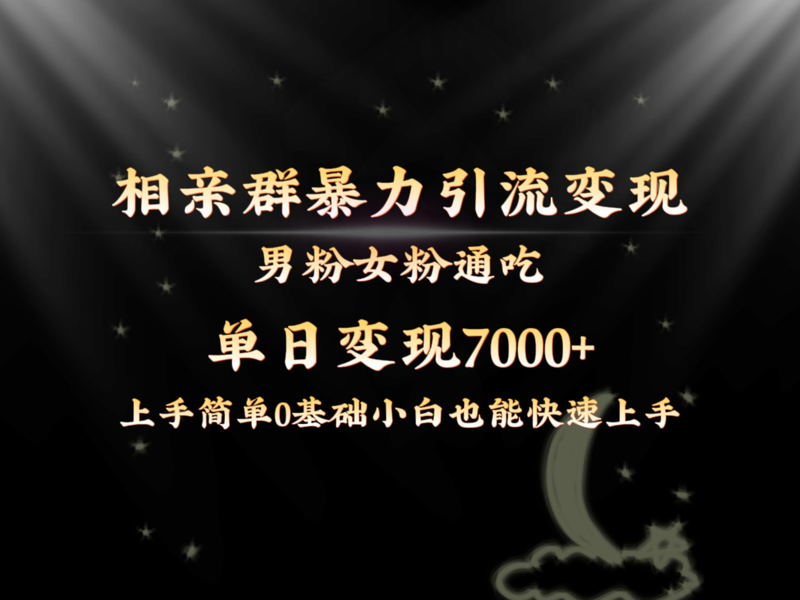 （8781期）全网首发相亲群暴力引流男粉女粉通吃变现玩法，单日变现7000+保姆教学1.0 - 副业心选-副业心选