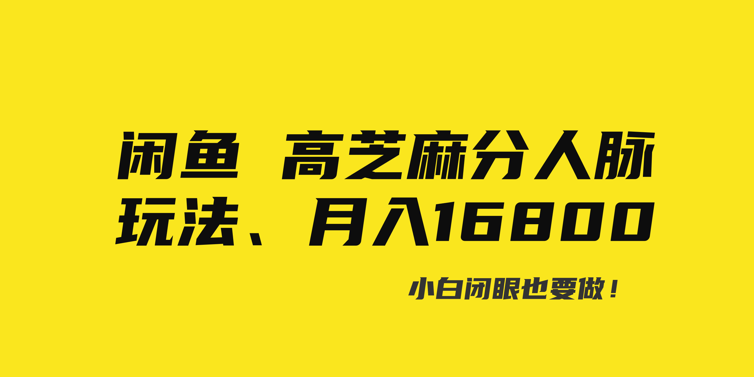 （8802期）闲鱼高芝麻分人脉玩法、0投入、0门槛,每一小时,月入过万！ - 副业心选-副业心选